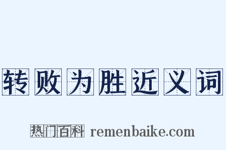 转败为胜近义词是什么意思的图片